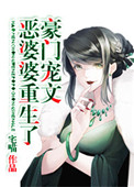 豪门宠文极品婆婆重生 小说