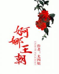婀娜王朝男主