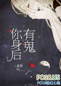 你身后有鬼余竹小说在线阅读