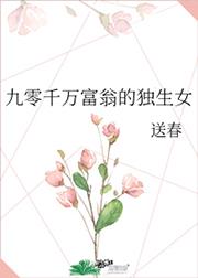 九零千万富翁的独生女作者:送春