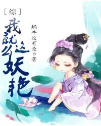 综我就这么妖艳txt百度云