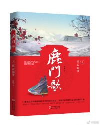 鹿门歌有声书