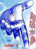 超七水晶的功效与作用