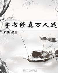 穿书修真万人迷小说下载