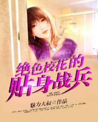 校花的贴身狂兵