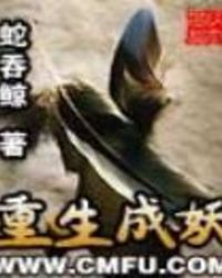 重生成妖的小说200万字以上
