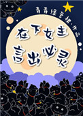 在下女主言出必灵 小说