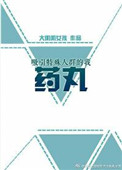 吸引特殊人群的我药丸 ...