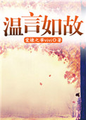 温言如故错覆流年
