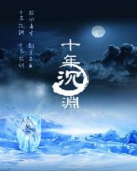 十年沉渊书籍