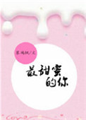 最甜蜜的喜欢