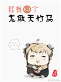 我有三个龙傲天竹马推文