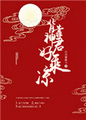 背靠神君好乘凉小说免费阅读