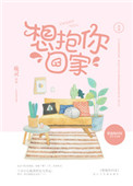 想抱你回家免费