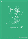 上门 女婿