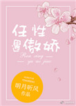 任性遇傲娇双处吗