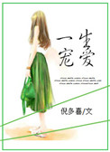一生宠爱免费