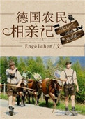 德国农民相亲记[种田