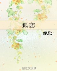 狐恋找上羡羡AB0