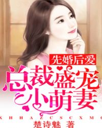 先婚后爱总裁宠上天
