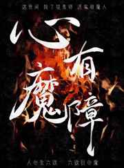 心有魔障百度云