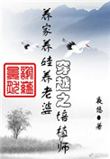 穿越之培植师百度云