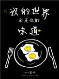 我的世界全是你