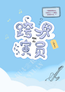 跨界演员广播剧cv