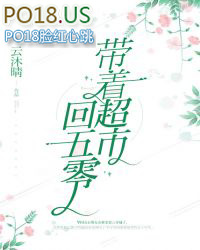 带着超市回五零全本免费