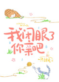 小说 我闭眼了