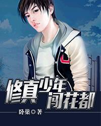 小说修真少年在都市