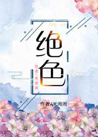 绝色孙哲小说免费阅读