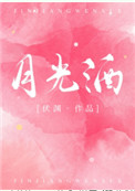 月光酒下