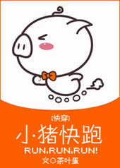 小猪快跑txt