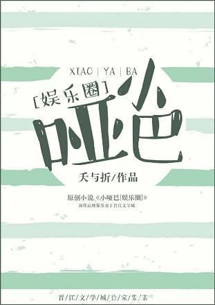 小哑巴小说在线阅读