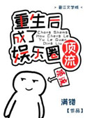 重生后我成国民男神
