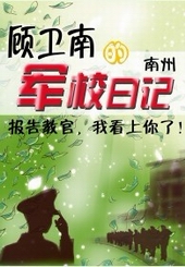 顾卫南的军校日记百度云txt