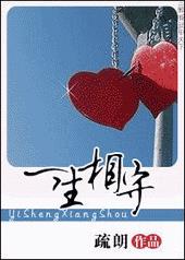 小说一生相守
