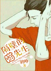 对门猫爷很高冷txt
