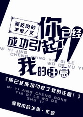 你已经成功引起了我的注意免费观看