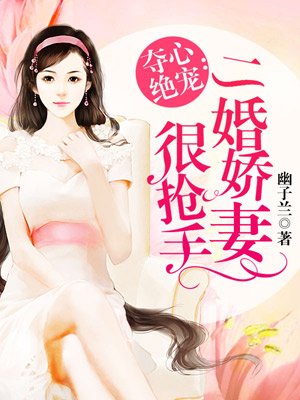 二婚娇妻甜入骨 txt