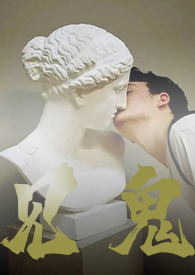 见鬼gl