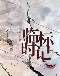 临时标记ABO小说无删减