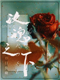 玫瑰之下小说简介