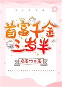 首富千金三岁半在哪看