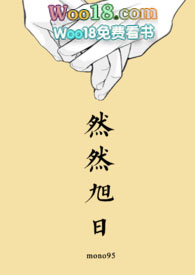 mono95然然旭日小说