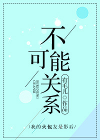 不可能关系gl 有毛儿