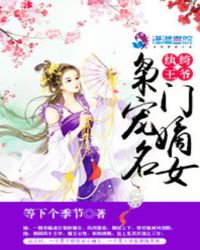 纨绔王爷呆萌妃txt