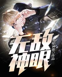 无敌神眼张扬下载