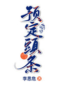 预定头条小说好看吗